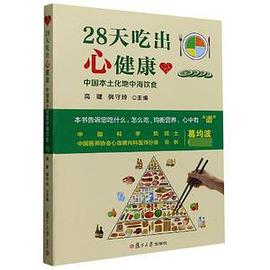 28天吃出心健康:中国本土化地中海饮食