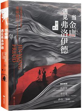 当金庸遇见弗洛伊德