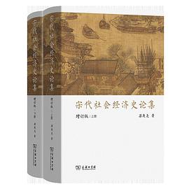 宋代社会经济史论集（增订本）