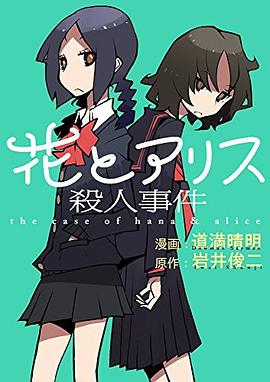 花とアリス殺人事件