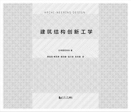 建筑结构创新工学