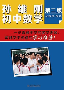 孙维刚初中数学（第二版）