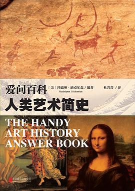 爱问百科：人类艺术简史