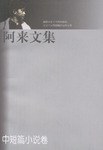 阿来文集:中短篇小说卷