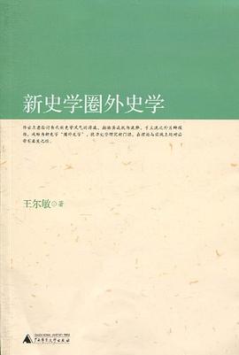 新史学圈外史学