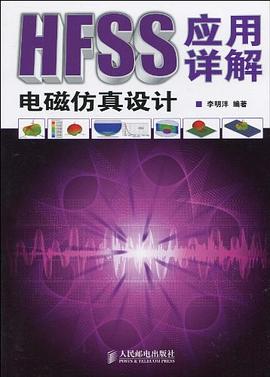 HFSS电磁仿真设计应用详解
