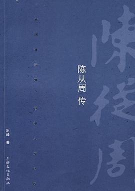 陈从周传
