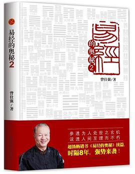 易经的奥秘.2