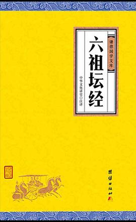 六祖坛经