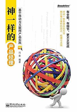 神一样的产品经理:基于移动与互联网产品实践