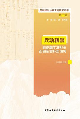 兵动粮随:雍正朝平准战争西路军需补给研究