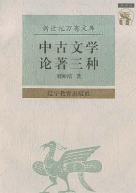 中古文学论著三种