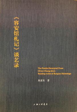 《容安馆札记》谈艺录