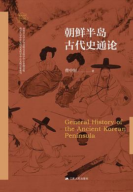 朝鲜半岛古代史通论