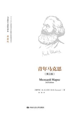 青年马克思（第三版）