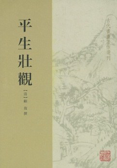 平生壮观