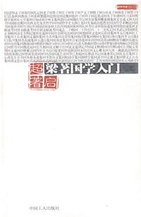 梁著国学入门