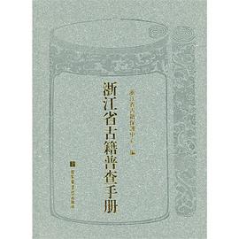 浙江省古籍普査手册