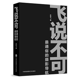 飞说不可