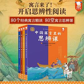 寓言来了！中国寓言里的思辨课（全4册）