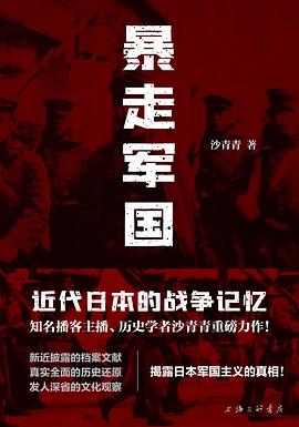 暴走军国:近代日本的战争记忆