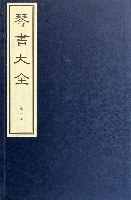 琴书大全（共16册）