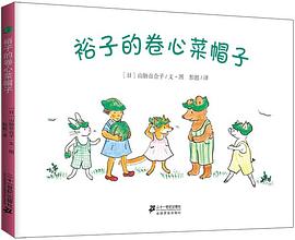 裕子的卷心菜帽子