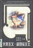 未来主义·超现实主义:外国文学流派研究资料丛书