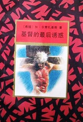 基督的最后诱惑