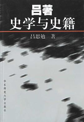 吕著史学与史籍