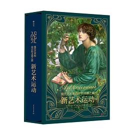 新艺术运动:现代艺术和设计的灵感之源