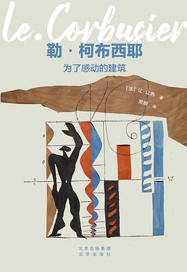 勒·柯布西耶:为了感动的建筑