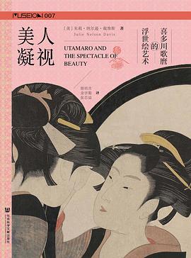美人凝视:喜多川歌麿的浮世绘艺术