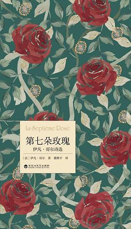 第七朵玫瑰