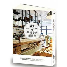 風格小店創業學