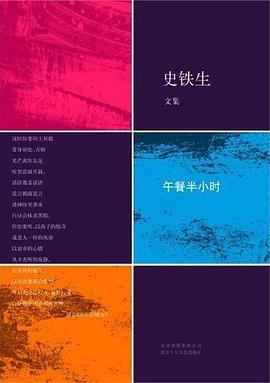 午餐半小时:史铁生文集