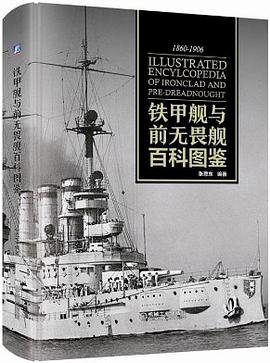 铁甲舰与前无畏舰百科图鉴