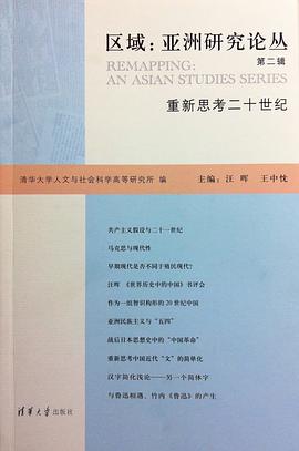区域：亚洲研究论丛（第二辑）:重新思考二十世纪