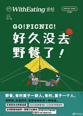 食帖23：好久没去野餐了！:好久没去野餐了！