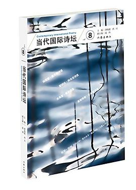 当代国际诗坛8