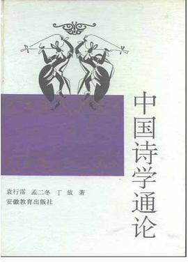 中国诗学通论