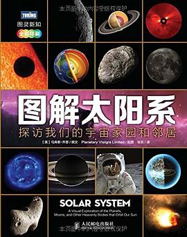 图解太阳系:探访我们的宇宙家园和邻居(全彩印刷)