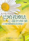 巴哈花療法，心靈的解藥