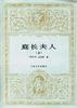 庭长夫人（上下）