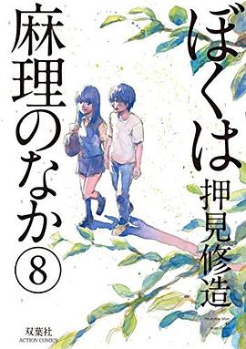ぼくは麻理のなか 8