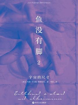鱼没有脚2:宇宙的尺寸