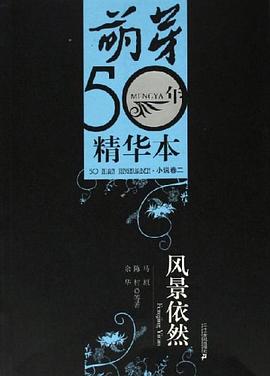 萌芽50年精华本-风景依然:《萌芽》50年精华本·小说卷二