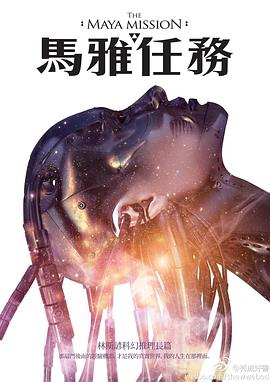 馬雅任務