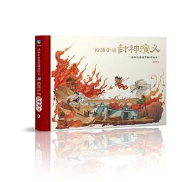 给孩子讲封神演义