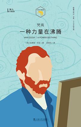 梵高：一种力量在沸腾